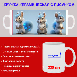Кружка премиум с принтом "Бурундуки с кристаллами", авторский дизайн, 330 мл, белая, Orca, 1 шт, 200003