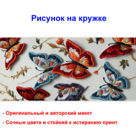 Кружка премиум с принтом "Разноцветные бабочки вышивка", авторский дизайн, 330 мл, белая, Orca, 1 шт, 200080