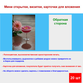 Мини открытка - карточка "Бутон цветка в бокале", бирка для подарков, односторонние, 20 шт