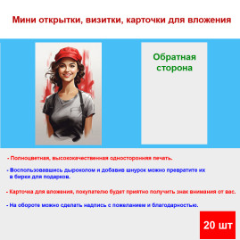Мини открытка - карточка "Яркая девушка в красной кепке", бирка для подарков, односторонние, 20 шт