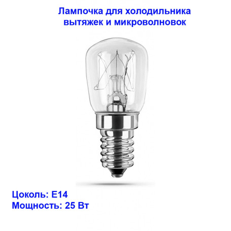 Лампочка накаливания для швейных машин и холодильников E14, 25 Вт - Артикул 689254