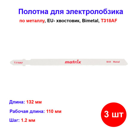 Полотна для электролобзика по металлу, 3 шт, T318AF, 110 x 1.2 мм, Bimetal - Артикул 7823611