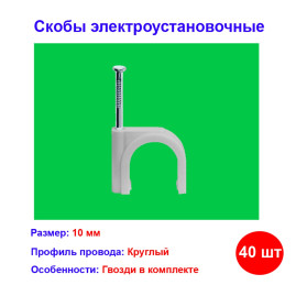 Скобы электроустановочные, 10 мм, круглый профиль, 40 шт.