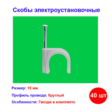 Скобы электроустановочные, 10 мм, круглый профиль, 40 шт. - Артикул 4752211