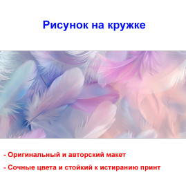 Кружка премиум с принтом "Разноцветные перья АРТ", авторский дизайн, 330 мл, белая, Orca, 1 шт, 200043