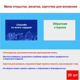 Мини открытка - карточка для покупателей "Синий фон, Спасибо от всего сердца!", односторонние, 20 шт