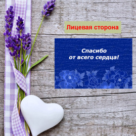 Мини открытка - карточка для покупателей "Синий фон, Спасибо от всего сердца!", односторонние, 20 шт