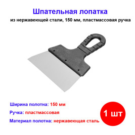 Шпатель фасадный из нержавеющей стали, 150 мм, пластмассовая ручка