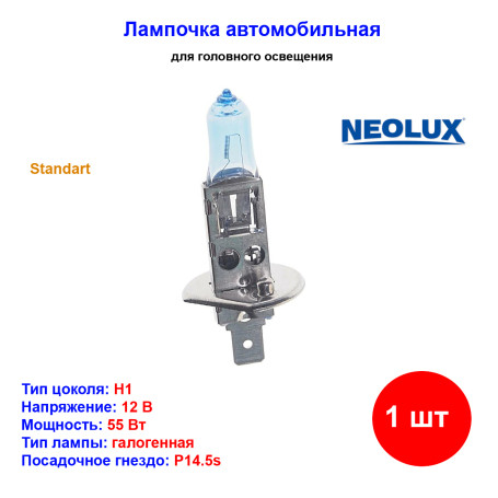 Лампа автомобильная галогеновая H1, 12V, 55Вт, P14.5s, Standart, NEOLUX - 1 шт - Артикул 4008321771476_NLX