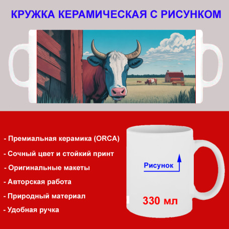 Кружка премиум с принтом "Бык в деревне", авторский дизайн, 330 мл, белая, Orca, 1 шт, 200004 - Артикул 200004