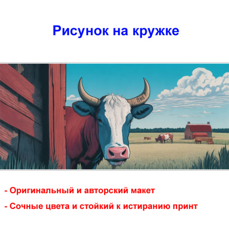 Кружка премиум с принтом "Бык в деревне", авторский дизайн, 330 мл, белая, Orca, 1 шт, 200004 - Артикул 200004