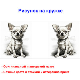 Кружка премиум с принтом "Рисунок чихуахуа", авторский дизайн, 330 мл, белая, Orca, 1 шт, 200039
