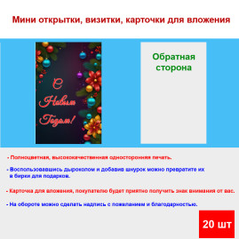 Мини открытка - карточка "Яркие новогодние шарики, С Новым Годом!", бирка для подарков, односторонние, 20 шт
