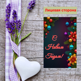 Мини открытка - карточка "Яркие новогодние шарики, С Новым Годом!", бирка для подарков, односторонние, 20 шт