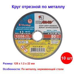 Круг отрезной по металлу, 125 х 1,2 х 22 мм "Луга" Россия (10 штук)