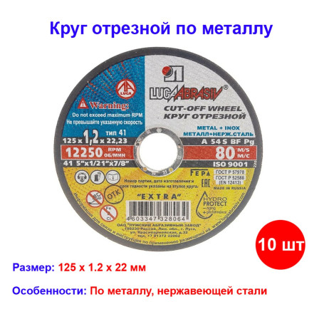 Круг отрезной по металлу, 125 х 1,2 х 22 мм "Луга" Россия (10 штук) - Артикул 7365512
