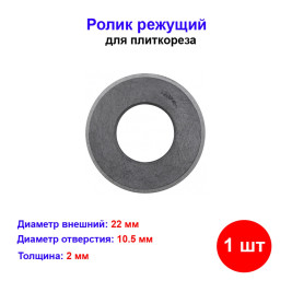 Ролик для плиткореза 22х10.5х2