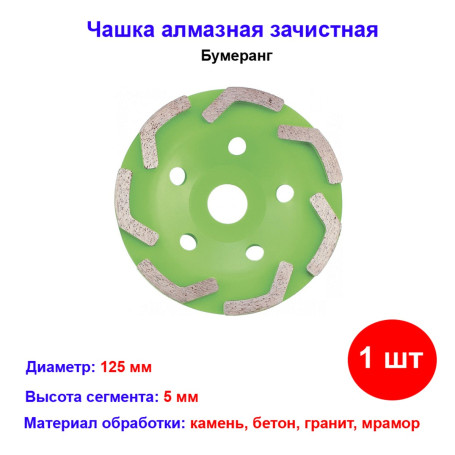 Чашка алмазная зачистная 125 мм - Артикул 7295611