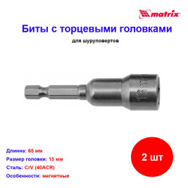 Биты с торцевыми головками 13 мм, 65 мм, 2 шт.