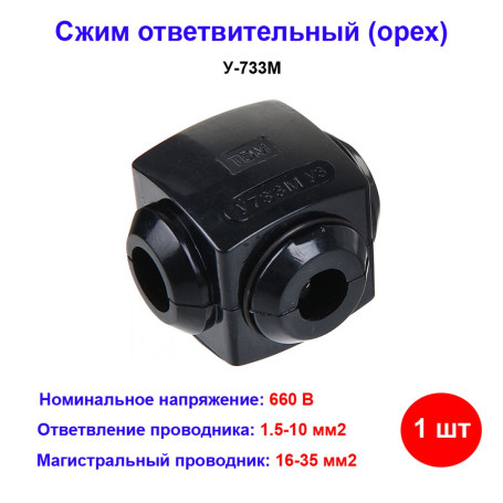 Сжим ответвительный У-733М УЗ (16-35-магистр.; 1.5-10-ответв.) "Орех" - Артикул sq0931-0002021