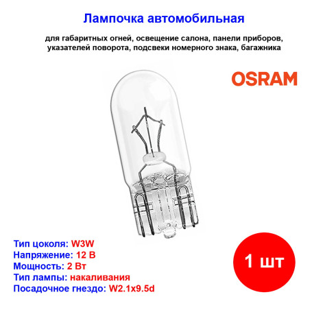 Лампа автомобильная накаливания W3W, 12V, 2Вт, W2.1x9.5d, ORIGINAL LINE Osram - 1 шт - Артикул 4008321094094_OSR