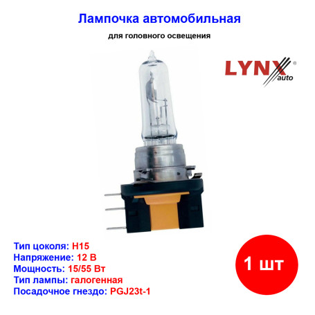 Лампа автомобильная галогеновая H15, 12V, 15/55Вт, PGJ23t-1, LYNXAUTO - 1 шт - Артикул L11555_LYN