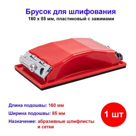 Брусок для шлифования, 160 х 85 мм, пластиковый с зажимами - Артикул 7582011