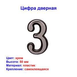 Цифра дверная 3, пластик, хром