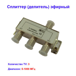 Сплиттер (делитель) эфирный на 3 телевизора 5-1000Hz