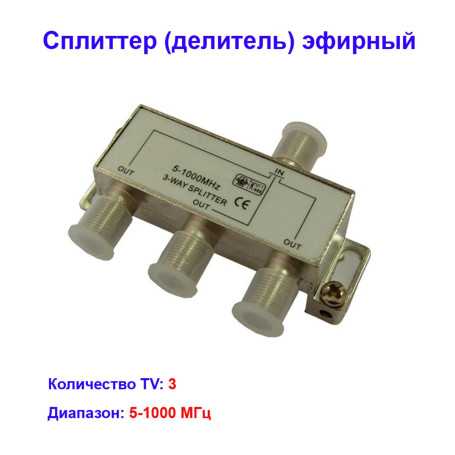 Сплиттер (делитель) эфирный на 3 телевизора 5-1000Hz - Артикул 10121500
