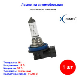 Лампа автомобильная галогеновая H11, 12V, 55Вт, PGJ19-2, 4000k, +30% яркости, Super white Xenite - 1 шт