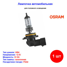 Лампа автомобильная галогеновая HB4, 12V, 51Вт, P22d, ORIGINAL LINE Osram - 1 шт