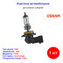Лампа автомобильная галогеновая HB4, 12V, 51Вт, P22d, ORIGINAL LINE Osram - 1 шт - Артикул 4008321171238_OSR
