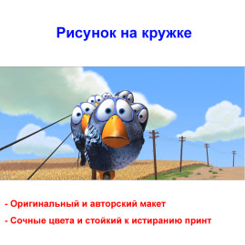 Кружка премиум с принтом "Попугаи на проводах, мультипликация", авторский дизайн, 330 мл, белая, Orca, 1 шт, 200029