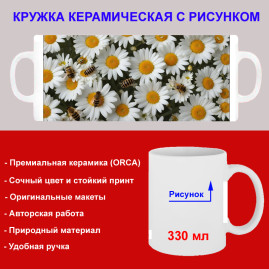 Кружка премиум с принтом "Ромашки с пчелами", авторский дизайн, 330 мл, белая, Orca, 1 шт, 200035