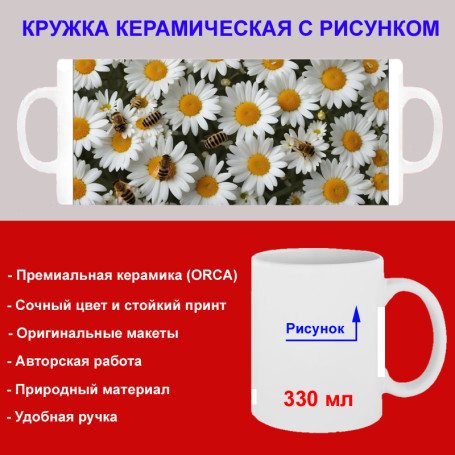 Кружка премиум с принтом "Ромашки с пчелами", авторский дизайн, 330 мл, белая, Orca, 1 шт, 200035 - Артикул 200035