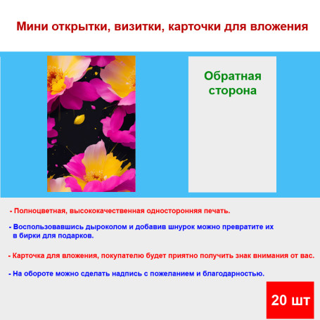 Мини открытка - карточка "Яркие цветы АРТ", бирка для подарков, односторонние, 20 шт - Артикул 210229