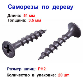 Саморез по дереву черный к/р 3,5х51 мм, 20 шт