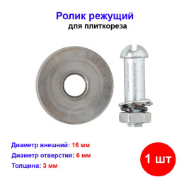 Ролик режущий для плиткореза 16х6х3 мм