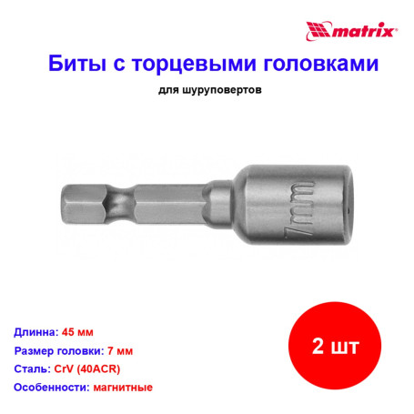 Биты с торцевыми головками 7 мм, 45 мм, 2 шт - Артикул 1156811