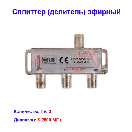 Сплиттер (делитель) эфирный на 3 телевизора 5-2500Hz Спутник - Артикул 05-6201-4