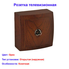 Розетка телевизионная открытой проводки цвет Орех NILSON