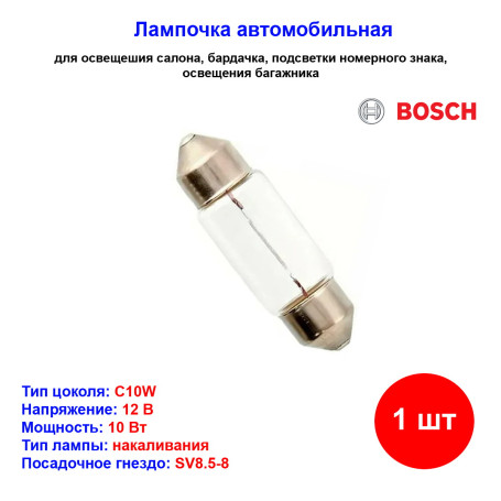 Лампа автомобильная накаливания C10W, 12V, 10Вт, SV8.5-8, BOSCH - 1 шт - Артикул 1987302825_BCH