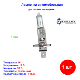 Лампа автомобильная галогеновая H1, 12V, 55Вт, P14.5s, STELLOX - 1 шт