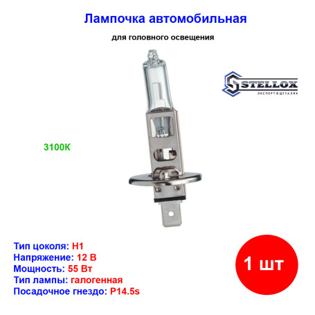 Лампа автомобильная галогеновая H1, 12V, 55Вт, P14.5s, STELLOX - 1 шт - Артикул 9939033_SX