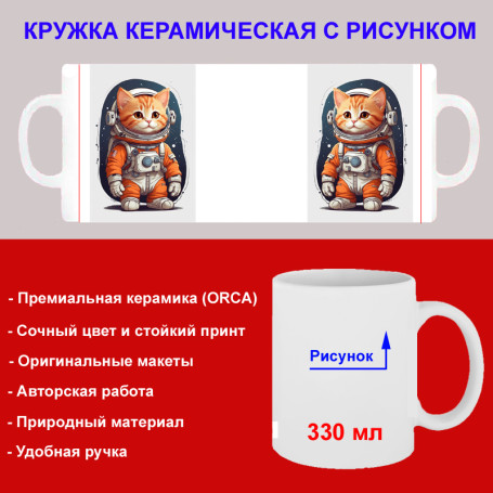 Кружка премиум с принтом "Рыжий кот в скафандре", авторский дизайн, 330 мл, белая, Orca, 1 шт, 200069 - Артикул 200069