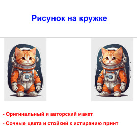 Кружка премиум с принтом "Рыжий кот в скафандре", авторский дизайн, 330 мл, белая, Orca, 1 шт, 200069