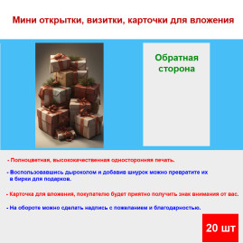 Мини открытка - карточка "Подарочные коробки", бирка для подарков, односторонние, 20 шт