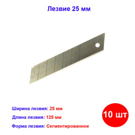 Лезвие, 25 мм, 10 шт
