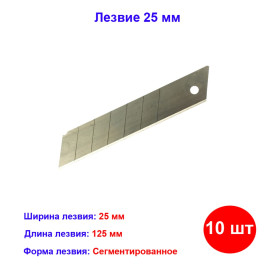 Лезвие, 25 мм, 10 шт